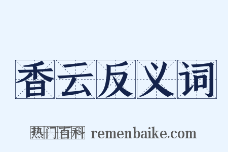 香云反义词是什么意思的图片
